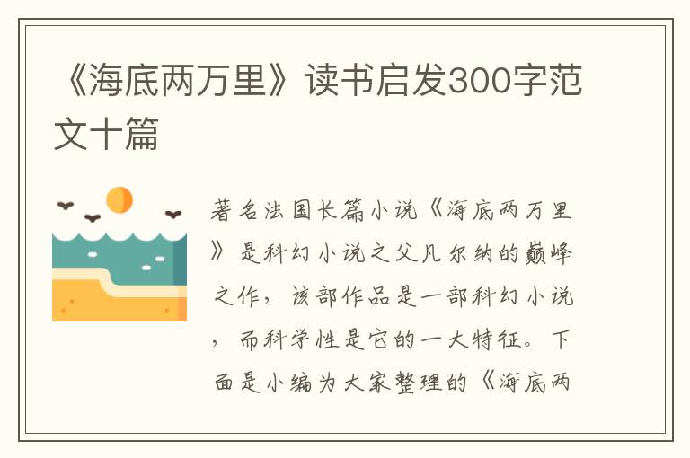 《海底兩萬(wàn)里》讀書(shū)啟發(fā)300字范文十篇