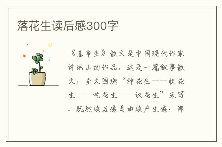 落花生讀后感300字