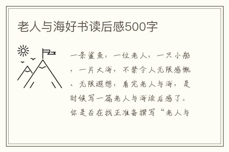 老人與海好書讀后感500字