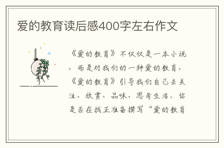 愛的教育讀后感400字左右作文