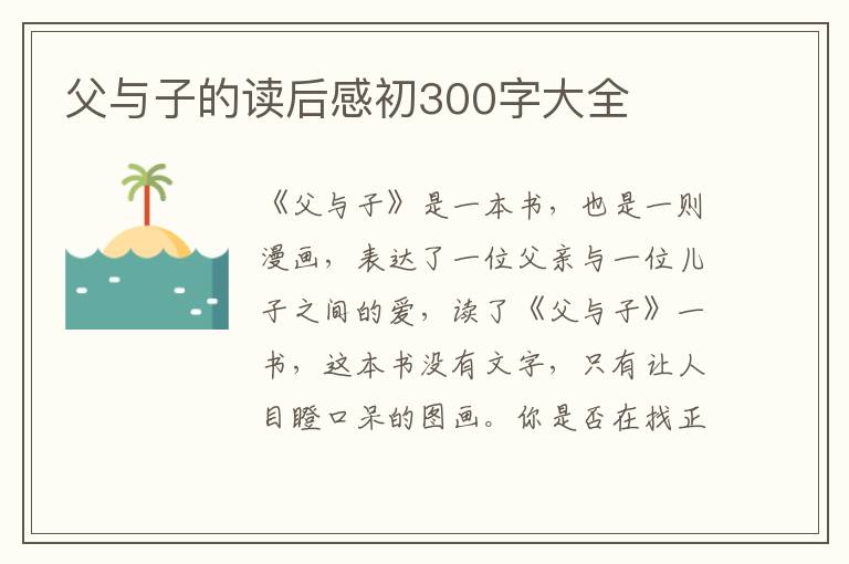 父與子的讀后感初300字大全