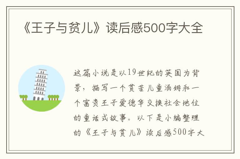 《王子與貧兒》讀后感500字大全