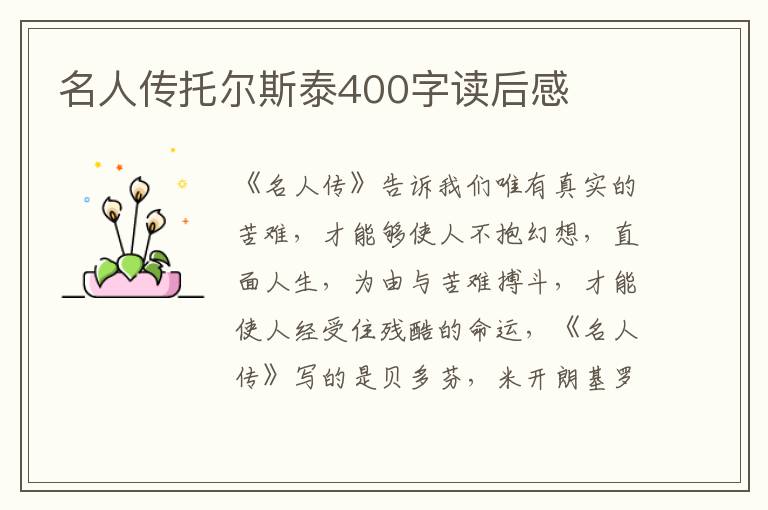 名人傳托爾斯泰400字讀后感