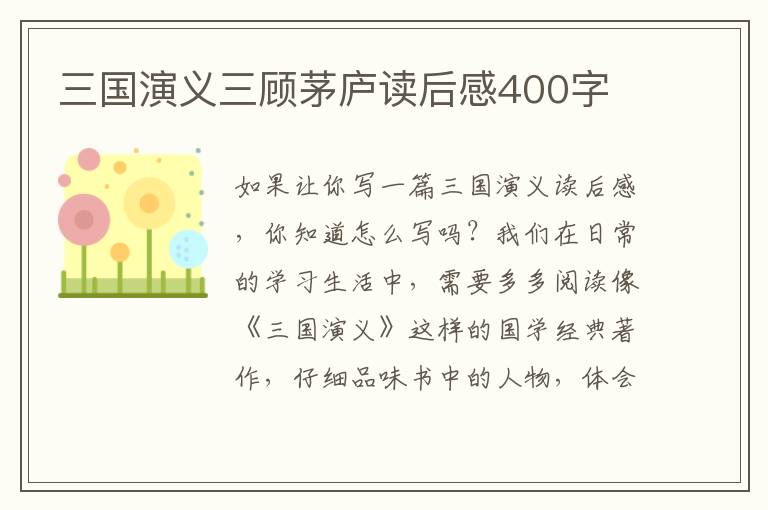 三國(guó)演義三顧茅廬讀后感400字