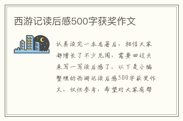 西游記讀后感500字獲獎作文