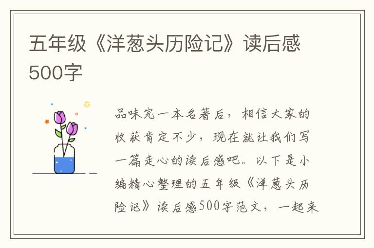 五年級《洋蔥頭歷險記》讀后感500字