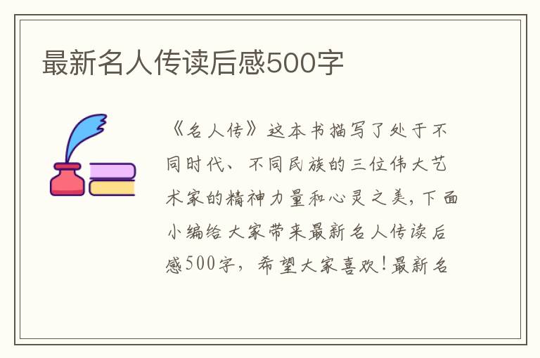 最新名人傳讀后感500字