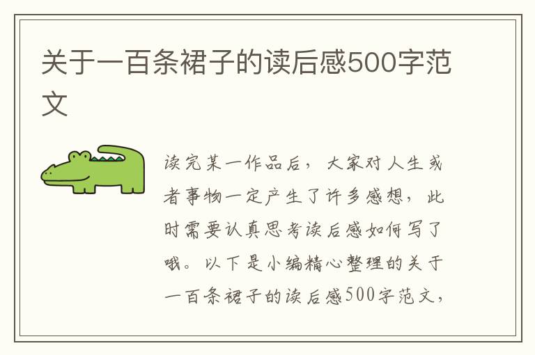 關(guān)于一百條裙子的讀后感500字范文