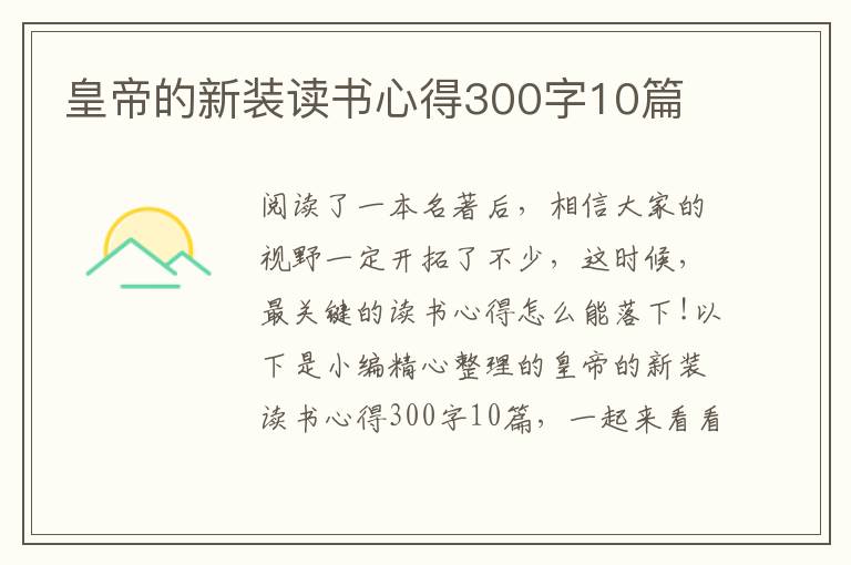 皇帝的新裝讀書(shū)心得300字10篇