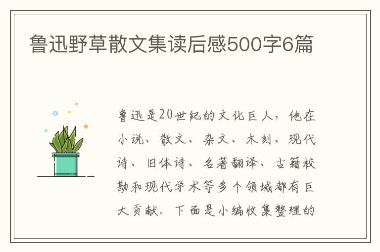 魯迅野草散文集讀后感500字6篇