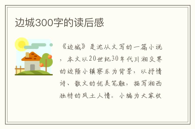 邊城300字的讀后感