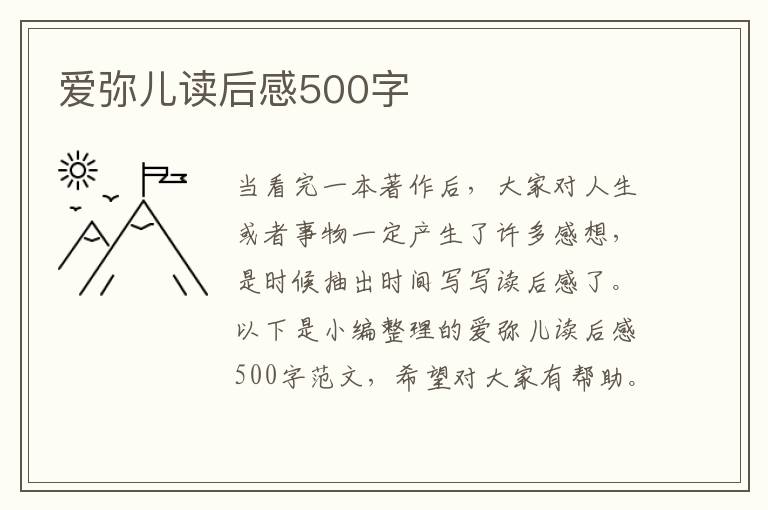 愛彌兒讀后感500字