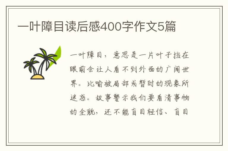 一葉障目讀后感400字作文5篇