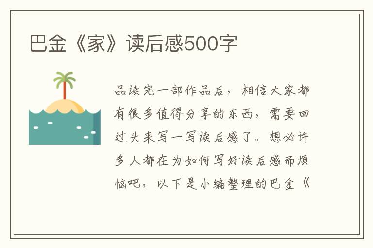 巴金《家》讀后感500字