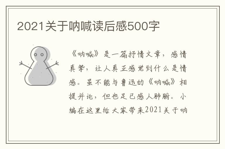 2021關(guān)于吶喊讀后感500字