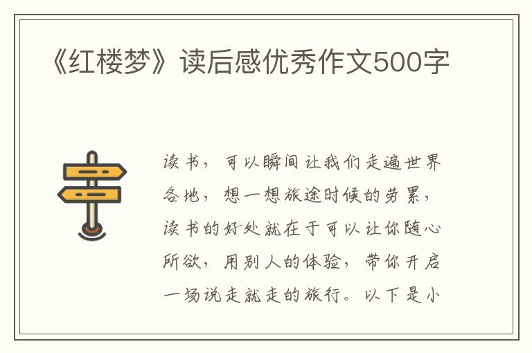 《紅樓夢》讀后感優(yōu)秀作文500字