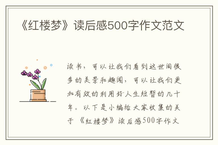 《紅樓夢(mèng)》讀后感500字作文范文