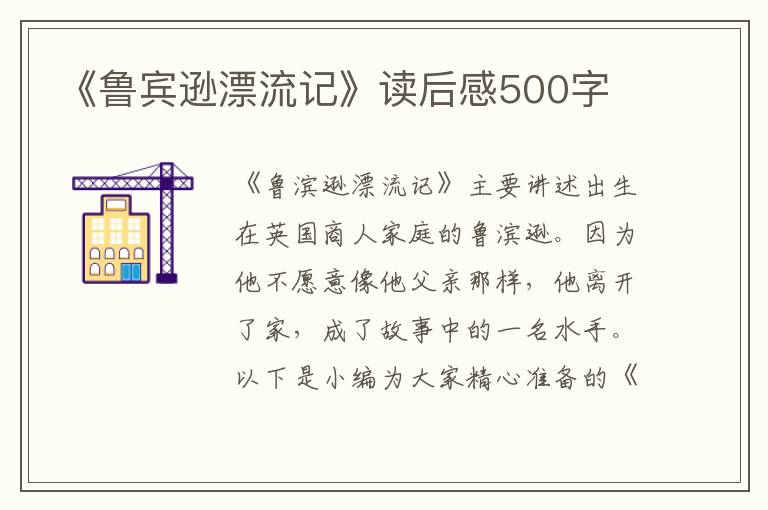 《魯賓遜漂流記》讀后感500字