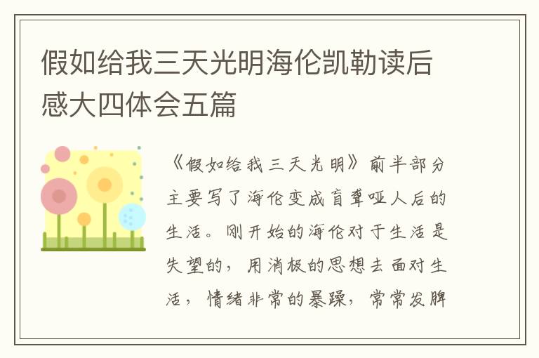 假如給我三天光明海倫凱勒讀后感大四體會(huì)五篇