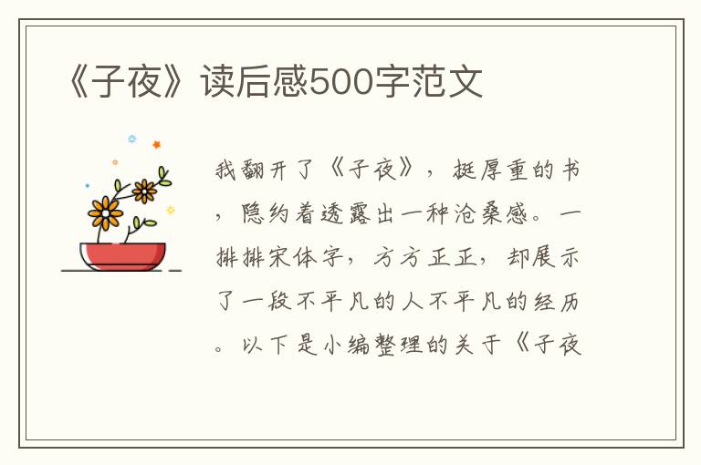 《子夜》讀后感500字范文