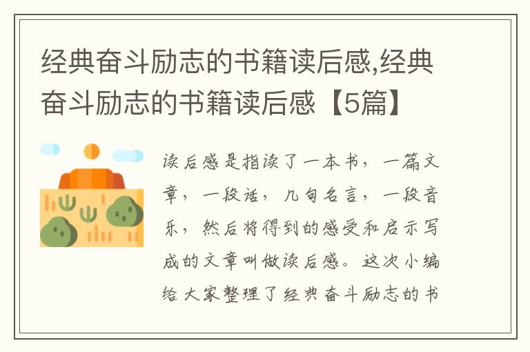 經典奮斗勵志的書籍讀后感,經典奮斗勵志的書籍讀后感【5篇】