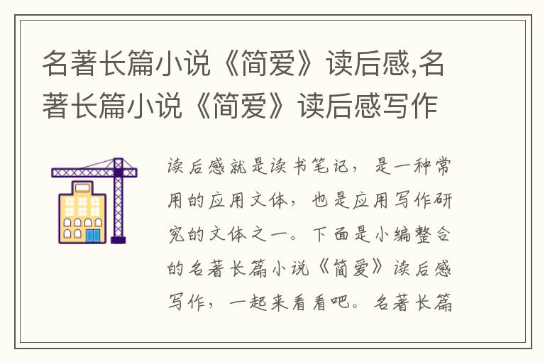 名著長篇小說《簡愛》讀后感,名著長篇小說《簡愛》讀后感寫作