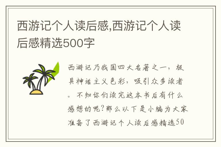 西游記個人讀后感,西游記個人讀后感精選500字