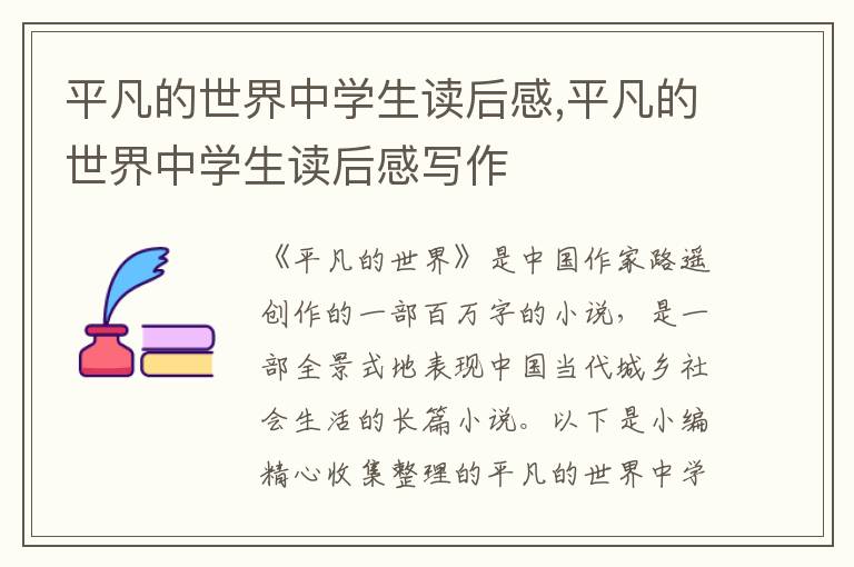 平凡的世界中學(xué)生讀后感,平凡的世界中學(xué)生讀后感寫作