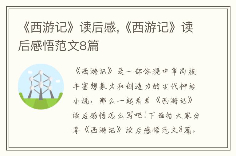 《西游記》讀后感,《西游記》讀后感悟范文8篇