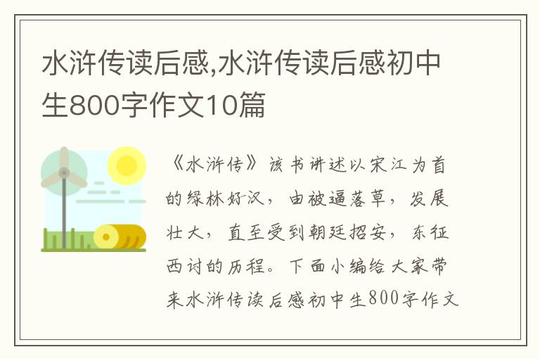 水滸傳讀后感,水滸傳讀后感初中生800字作文10篇