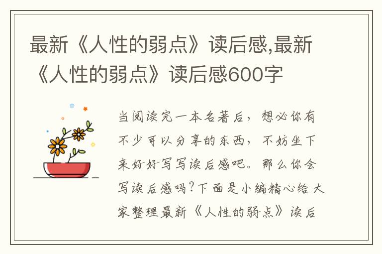 最新《人性的弱點(diǎn)》讀后感,最新《人性的弱點(diǎn)》讀后感600字