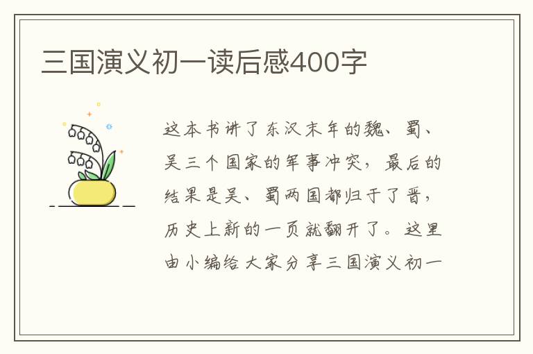 三國演義初一讀后感400字