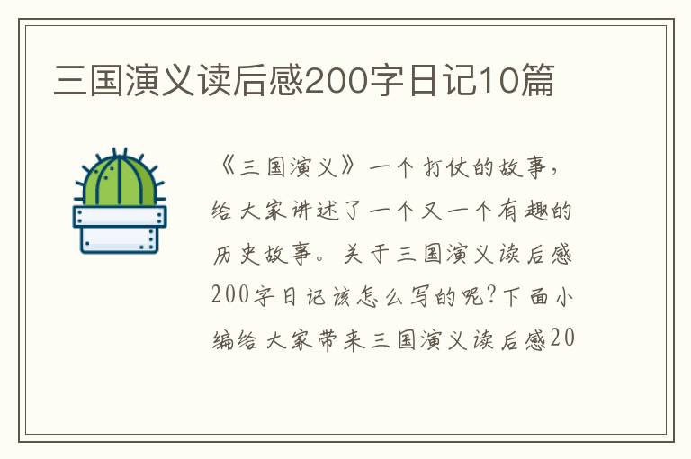 三國演義讀后感200字日記10篇