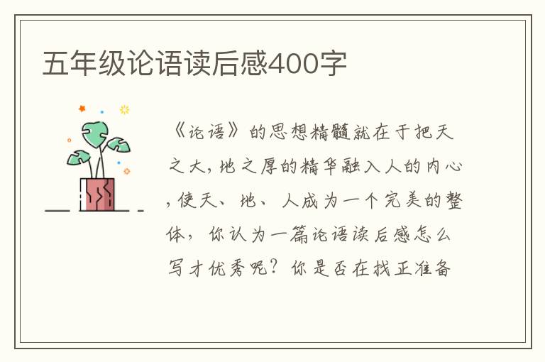 五年級論語讀后感400字