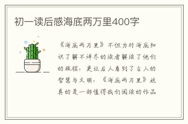 初一讀后感海底兩萬里400字