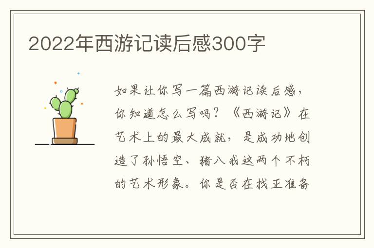 2022年西游記讀后感300字