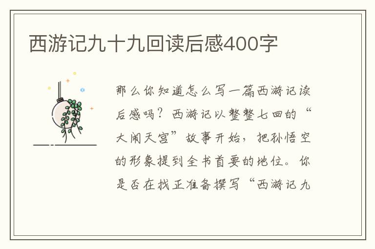 西游記九十九回讀后感400字