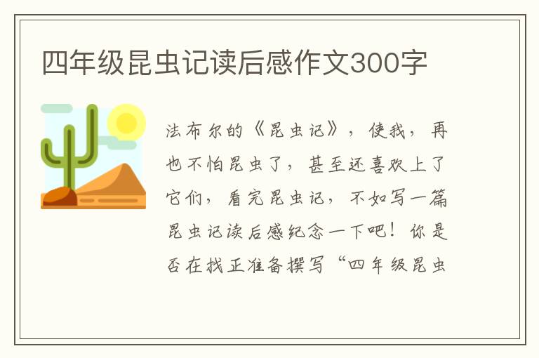 四年級昆蟲記讀后感作文300字