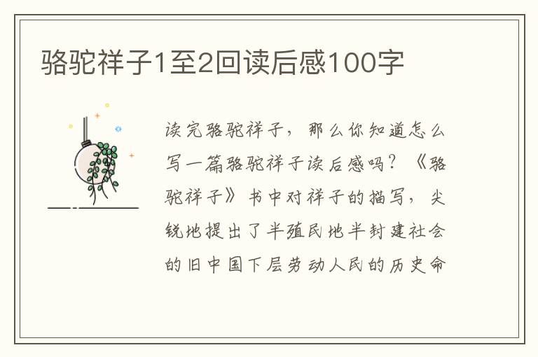 駱駝祥子1至2回讀后感100字