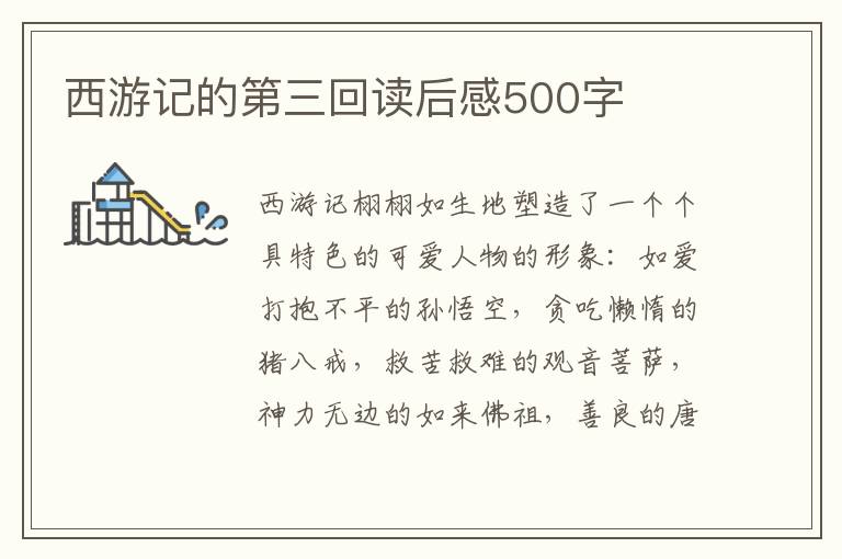 西游記的第三回讀后感500字