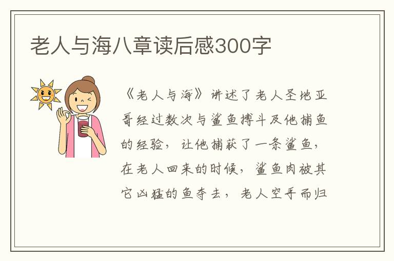 老人與海八章讀后感300字