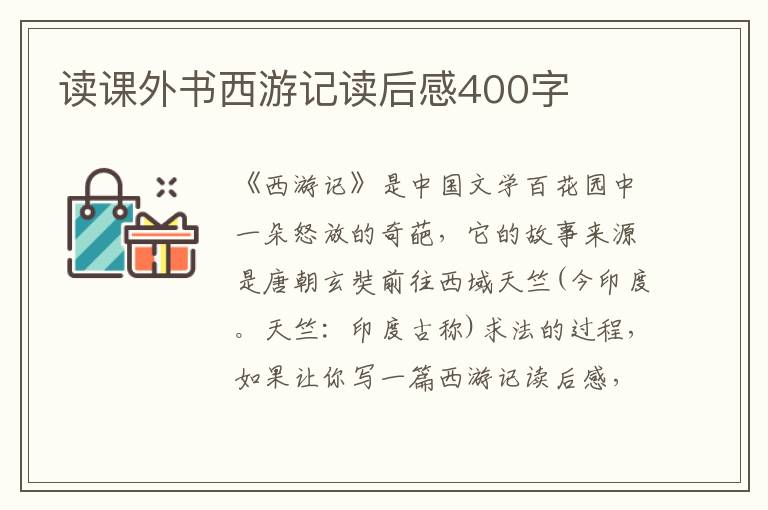 讀課外書西游記讀后感400字