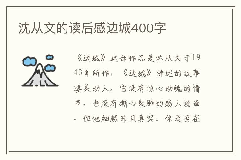 沈從文的讀后感邊城400字