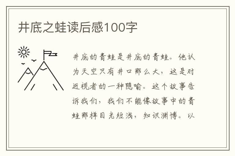 井底之蛙讀后感100字