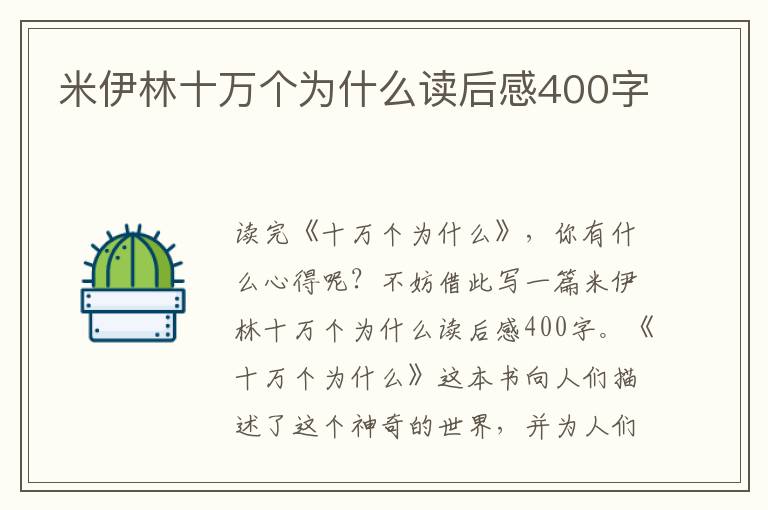 米伊林十萬個(gè)為什么讀后感400字