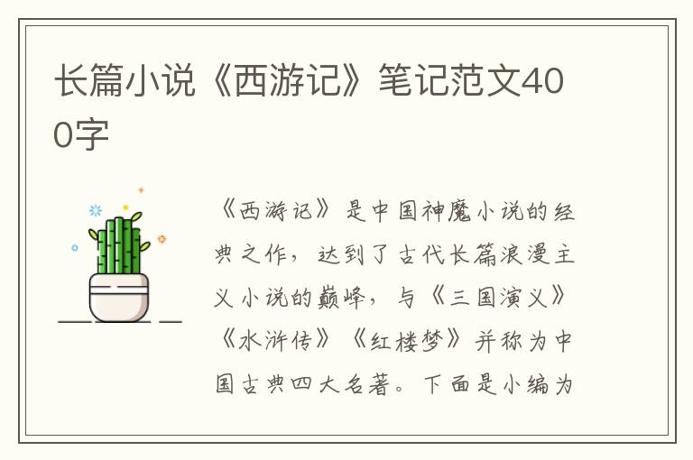 長篇小說《西游記》筆記范文400字