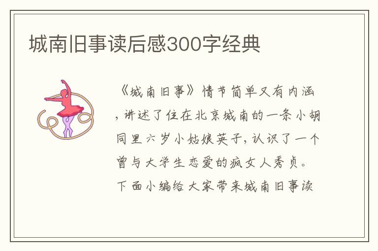 城南舊事讀后感300字經(jīng)典