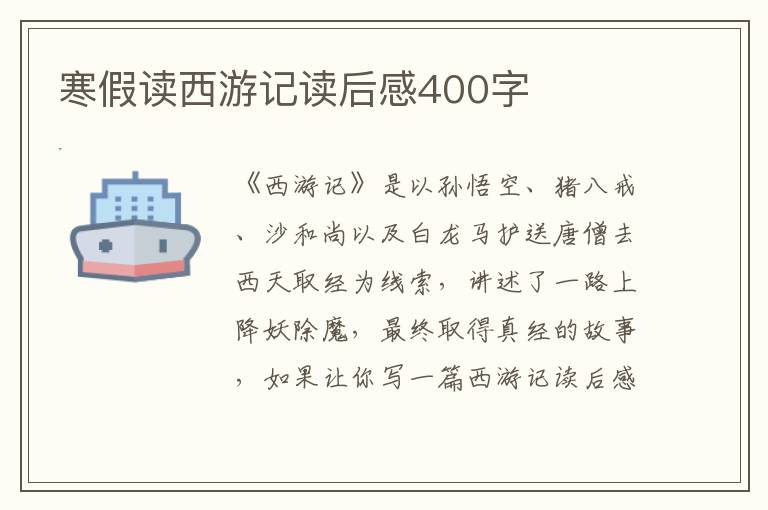 寒假讀西游記讀后感400字