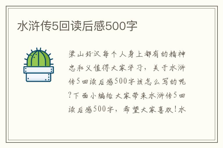 水滸傳5回讀后感500字