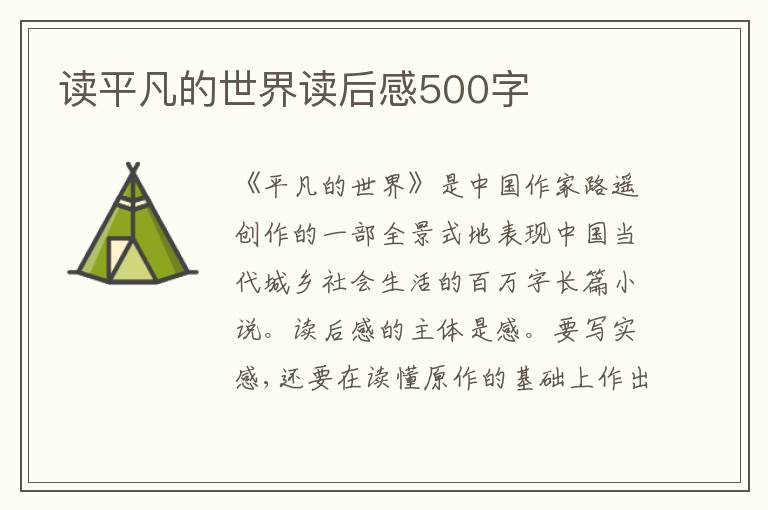 讀平凡的世界讀后感500字